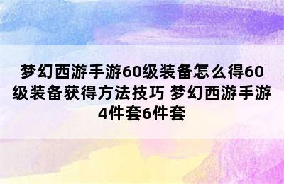 梦幻西游手游60级装备怎么得60级装备获得方法技巧 梦幻西游手游4件套6件套